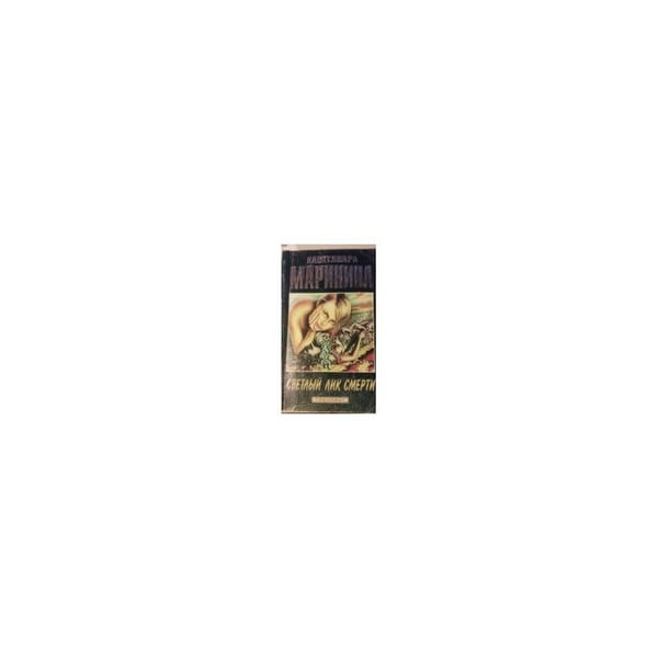 Обложка книги «Светлый лик смерти» — Александра Маринина, ISBN 5794700963
