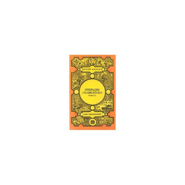 Обложка книги «Операция "Хамелеон"» — Евгений Коршунов, ISBN 5372004088