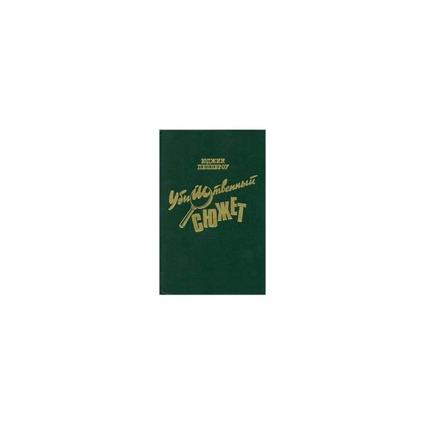 Обложка книги «Убийственный сюжет» — Юджин Пеппероу, ISBN 5715800013