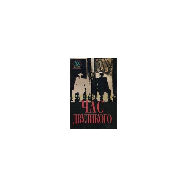 Обложка книги «Час двуликого» — Евгений Чебалин, ISBN 5714102169