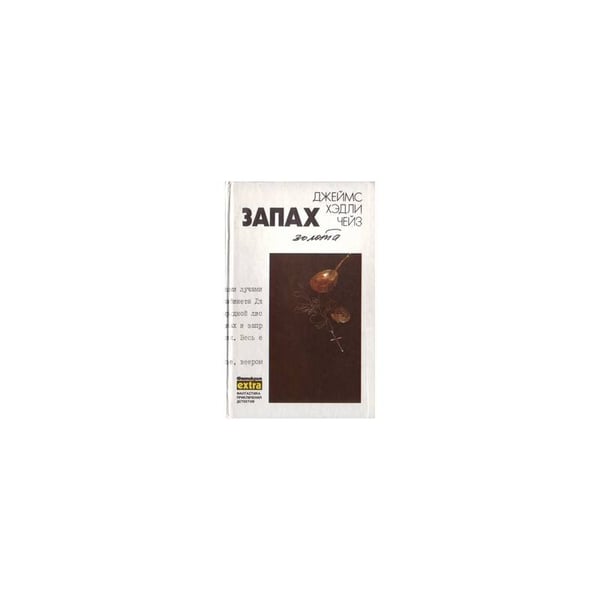 Обложка книги «Запах золота» — Джеймс Хэдли Чейз
