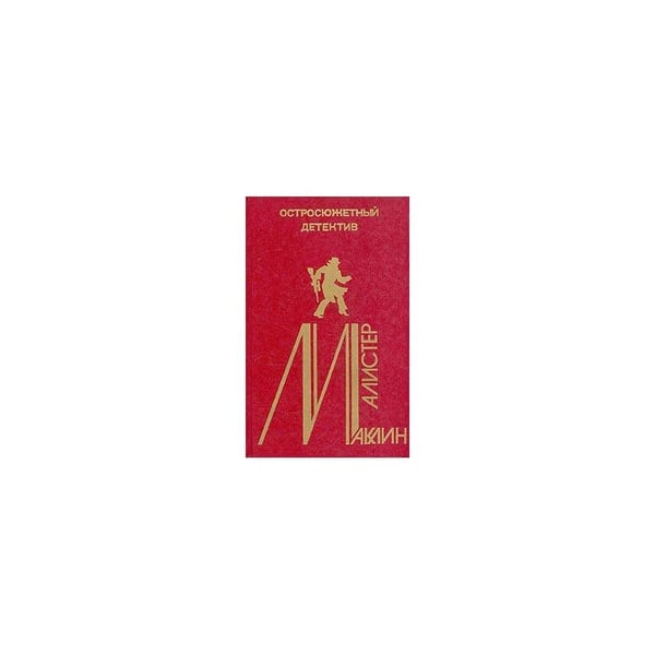 Обложка книги «Остросюжетный детектив. Выпуск 4.(Страх открывает двери,Золотое рандеву , Дьявольский микроб)» — Алистер Маклин, ISBN 572600552X