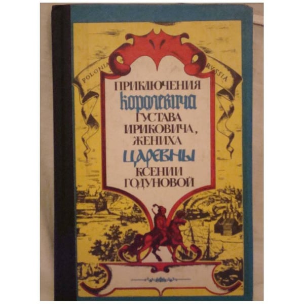 Обложка книги «Приключения королевича Густава Ириковича, жениха царевны Ксении Годуновой» — Елена  Вельтман, ISBN 5235019474