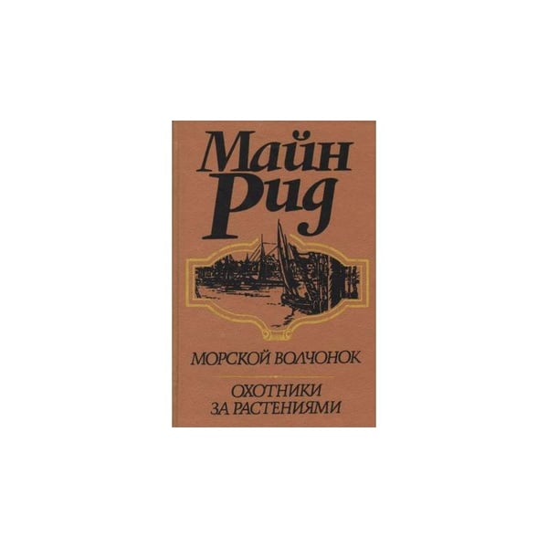 Обложка книги «Морской волчонок. Охотники за растениями» — Майн Рид, ISBN 5776604435