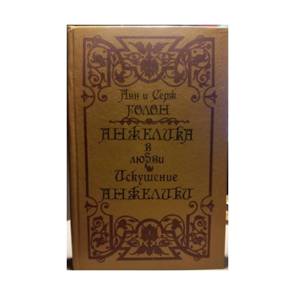 Обложка книги «Анжелика в любви. Искушение Анжелики» — Анн, Серж Голон, ISBN 577680101X