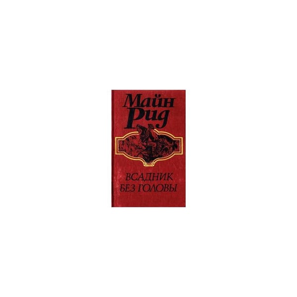 Обложка книги «Всадник без головы» — Майн Рид, ISBN 577660480X