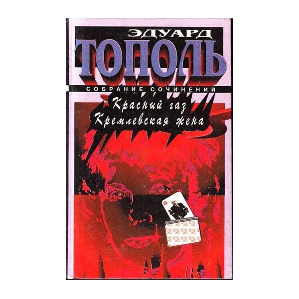 Обложка книги «Красный газ. Кремлевская жена» — Эдуард Тополь, ISBN 5881964500
