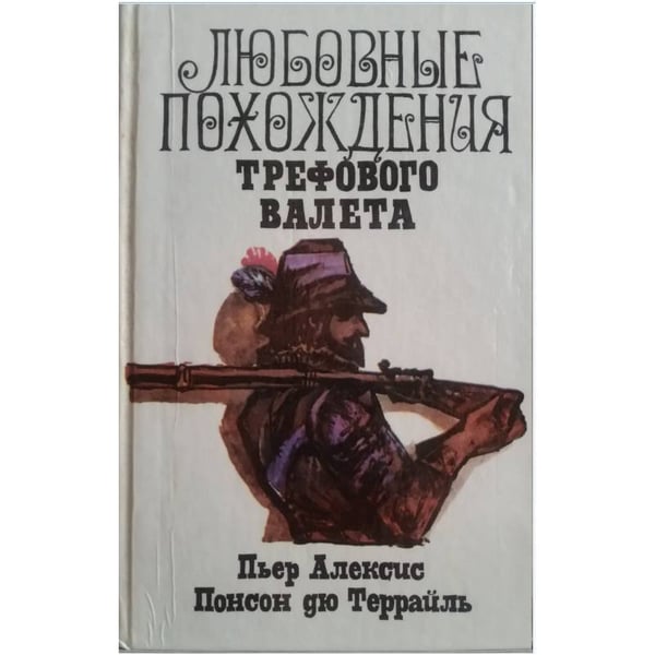 Обложка книги «Любовные похождения Трефового Валета» — Пьер Алексис Понсон дю Террайль, ISBN 5867041069