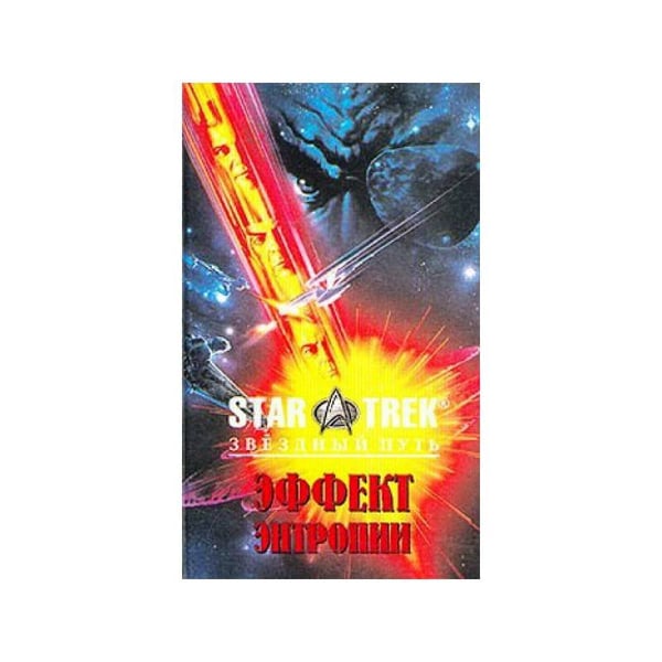 Обложка книги «Эффект энтропии» — Вонда Н. Макинтайр, Роберт Вардеман, ISBN 5885904499