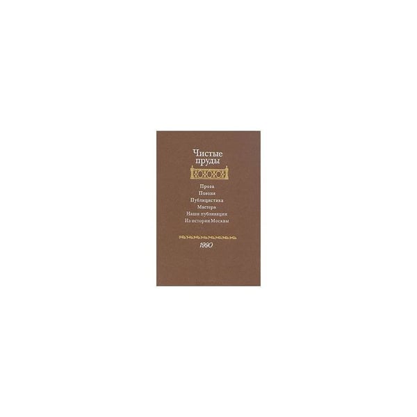 Обложка книги «Чистые пруды. Альманах 1990 (Выпуск 4-й)» — Автор не указан, ISBN 5239007527