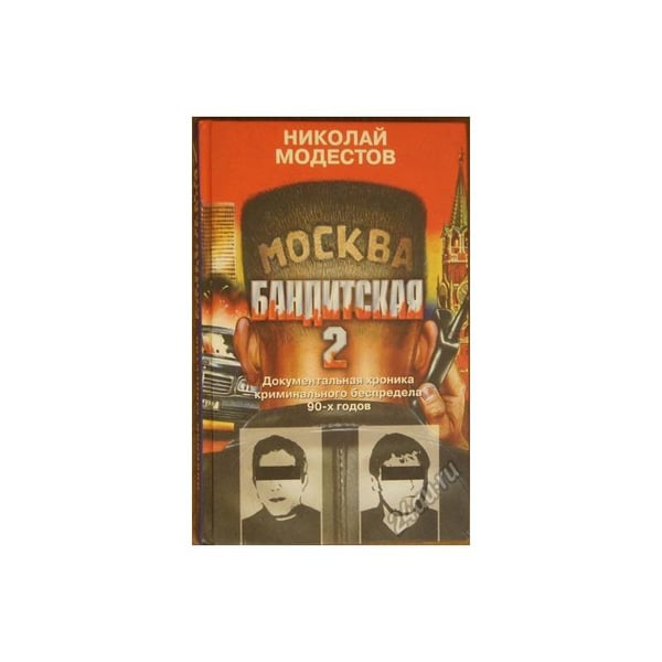 Обложка книги «Москва бандитская - 2» — Николай Модестов, ISBN 5218005193
