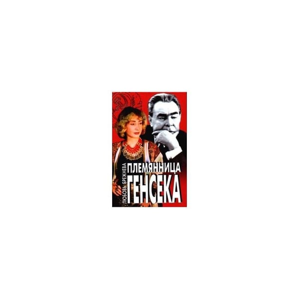 Обложка книги «Племянница Генсека» — Любовь Брежнева, ISBN 5227004668