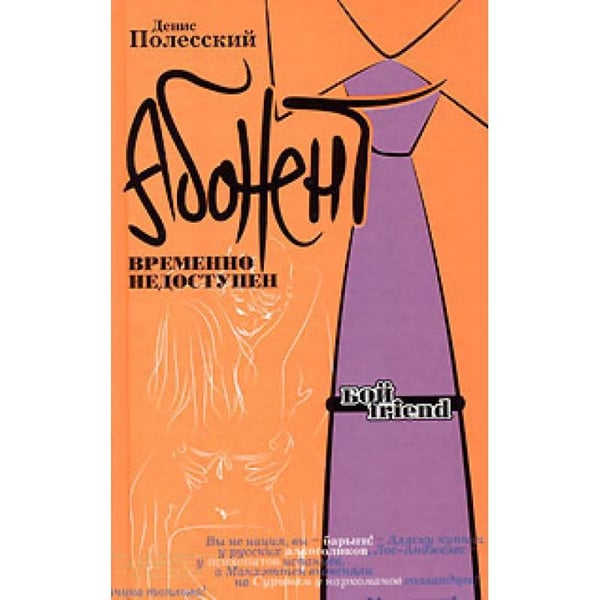 Обложка книги «Абонент временно недоступен» — Денис Полесский, ISBN 5699193278