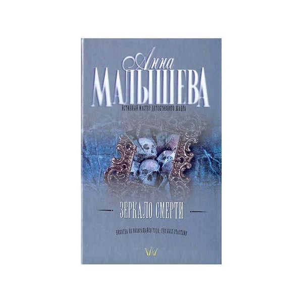 Обложка книги «Зеркало смерти» — Анна Малышева, ISBN 9785170527281