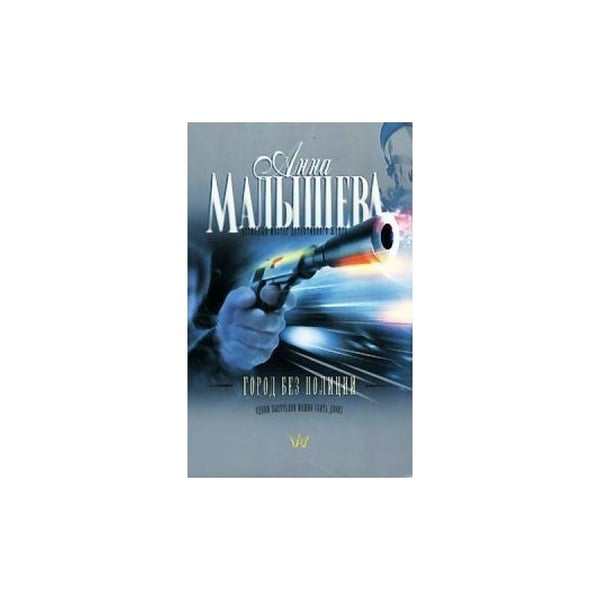 Обложка книги «Город без полиции» — Малышева А.В., ISBN 5170424094