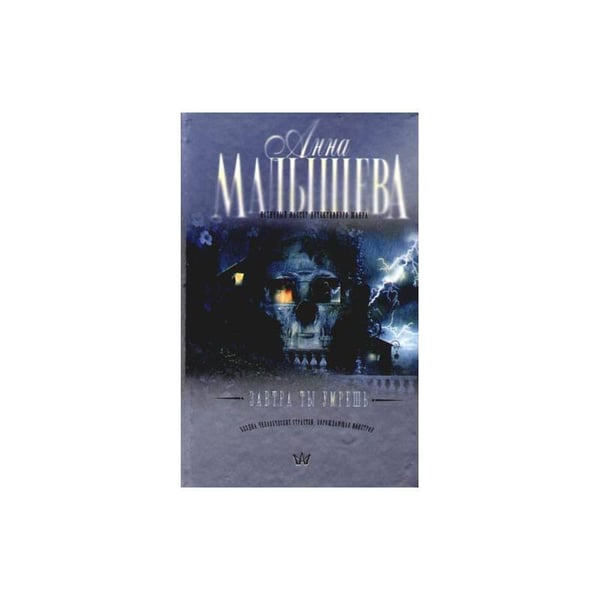 Обложка книги «Завтра ты умрешь» — Малышева А.В., ISBN 517039425X