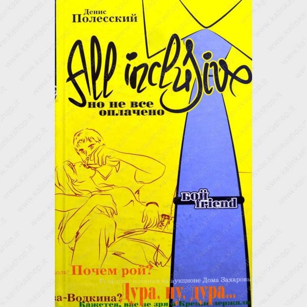 Обложка книги «All inclusive. Но не все оплачено» — Денис Полесский, ISBN 5699179348