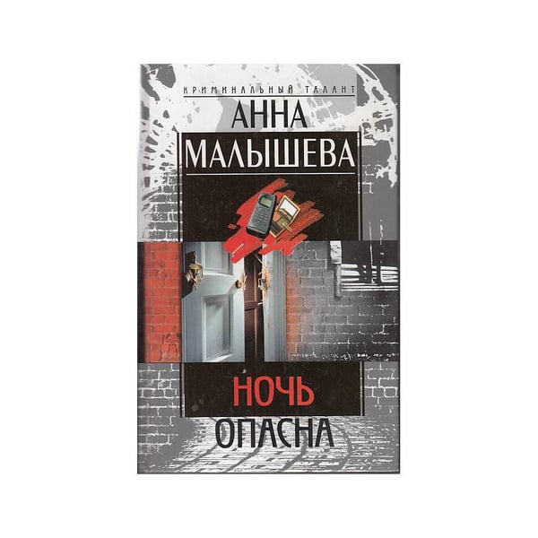 Обложка книги «Ночь опасна» — Анна Малышева, ISBN 5227014442