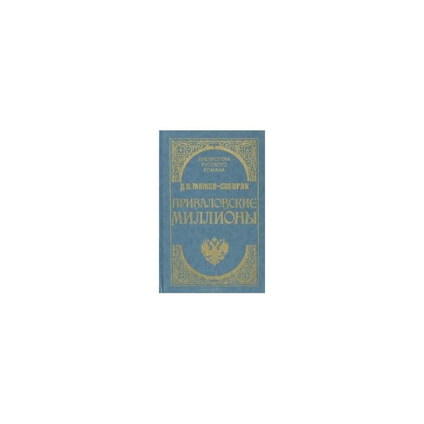 Обложка книги «Приваловские миллионы» — Д. Н. Мамин-Сибиряк, ISBN 5852670251