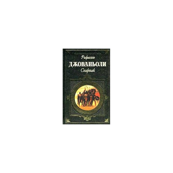 Обложка книги «Спартак» — Рафаэлло Джованьоли, ISBN 5040881312