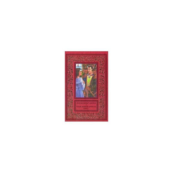 Дополнительное изображение книги «Граф Монте-Кристо (комплект из 2 книг)»