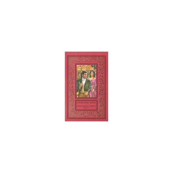 Дополнительное изображение книги «Граф Монте-Кристо (комплект из 2 книг)»