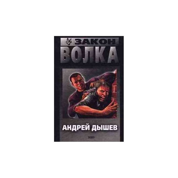 Обложка книги «Закон волка» — Андрей Дышев, ISBN 5040037333