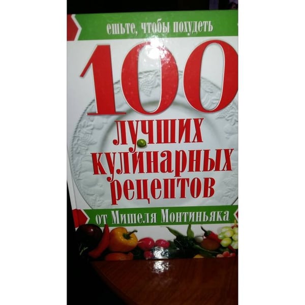 Обложка книги «100 лучших кулинарных рецептов» — Мишель Монтиньяк, ISBN 9785249004415