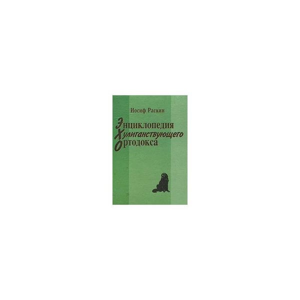Обложка книги «Энциклопедия хулиганствующего ортодокса» — И.Раскин, ISBN 5895490069