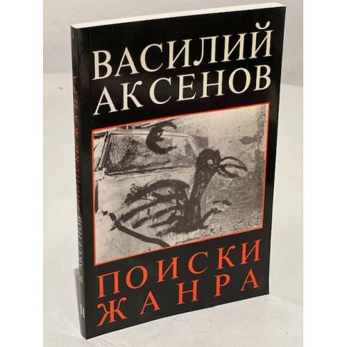 Обложка книги «Поиски жанра» — Аксенов В., ISBN 379122011X