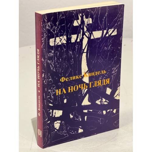 Обложка книги «На ночь глядя» — Кандель Ф.