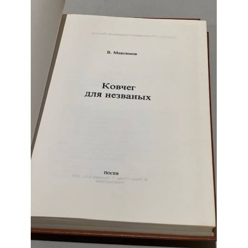Дополнительное изображение книги «Ковчег для незваных»