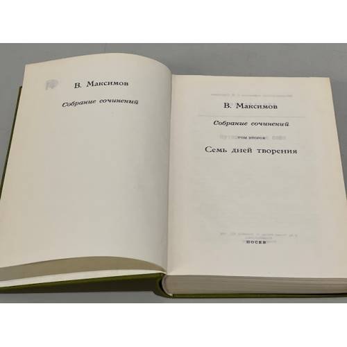 Дополнительное изображение книги « Собрание сочинений в 6 томах.Том 2. Семь дней творения»
