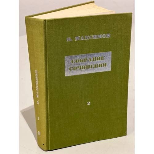 Обложка книги «Собрание сочинений в 6 томах.Том 2. Семь дней творения» — Максимов В.