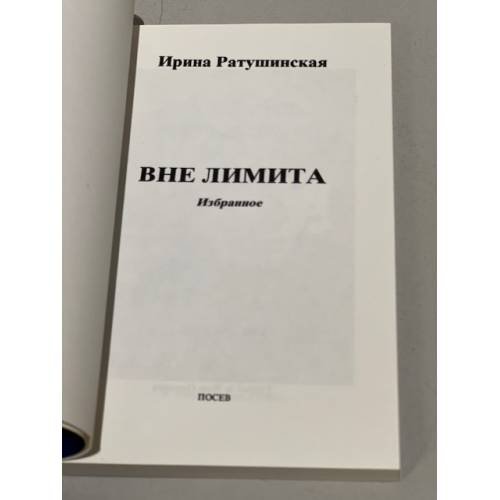Дополнительное изображение книги «Вне лимита. Избранное»