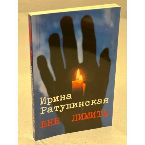 Обложка книги «Вне лимита. Избранное» — Ирина Ратушинская, ISBN 3791220128