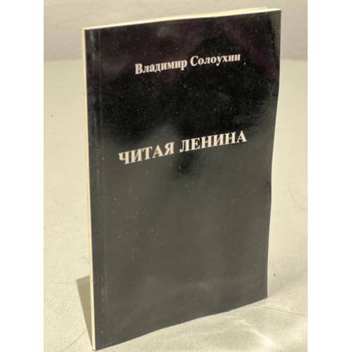 Обложка книги «Читая Ленина» — Солоухин В.