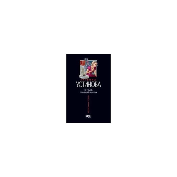 Обложка книги «Отель последней надежды» — Татьяна Устинова, ISBN 5699185895