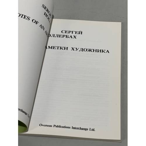 Дополнительное изображение книги «Заметки художника»