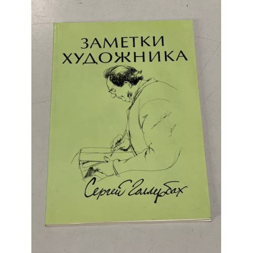 Обложка книги «Заметки художника» — Сергей Голлербах, ISBN 0903868008
