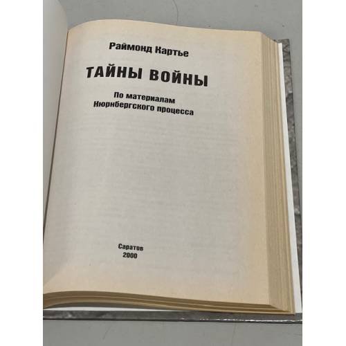 Дополнительное изображение книги «Тайны войны. По материалам Нюрнбергского процесса»