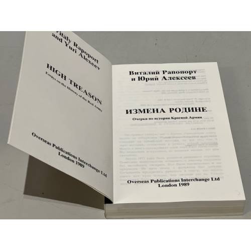 Дополнительное изображение книги «Измена Родине. Очерки по истории Красной Армии»