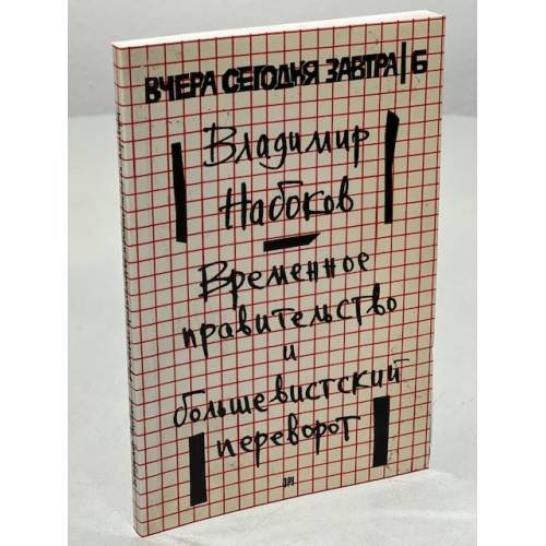 Дополнительное изображение книги «Временное правительство и большевистский переворот»