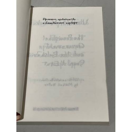 Дополнительное изображение книги «Временное правительство и большевистский переворот»