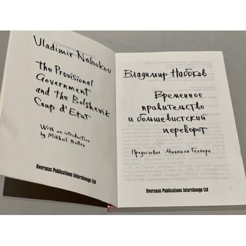 Дополнительное изображение книги «Временное правительство и большевистский переворот»