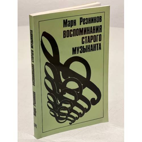 Дополнительное изображение книги «Воспоминания старого музыканта»