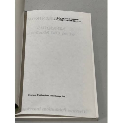 Дополнительное изображение книги «Воспоминания старого музыканта»