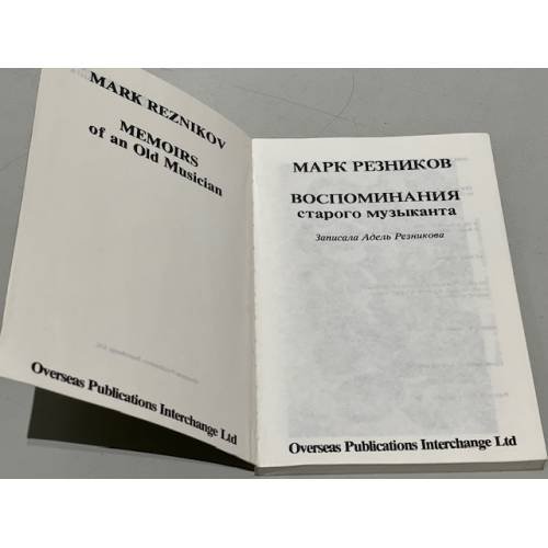 Дополнительное изображение книги «Воспоминания старого музыканта»