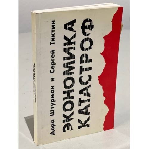 Обложка книги «Экономика катастроф. (Первое издание)» — Штурман Д., Тиктин С., ISBN 1870128974
