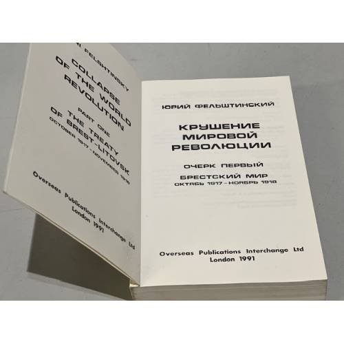 Дополнительное изображение книги «Крушение мировой революции. Очерк первый. Брестский мир. Октябрь 1917 - ноябрь 1918»